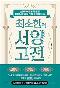 최소한의 서양 고전 : 슈퍼히어로물의 원형 표지이미지