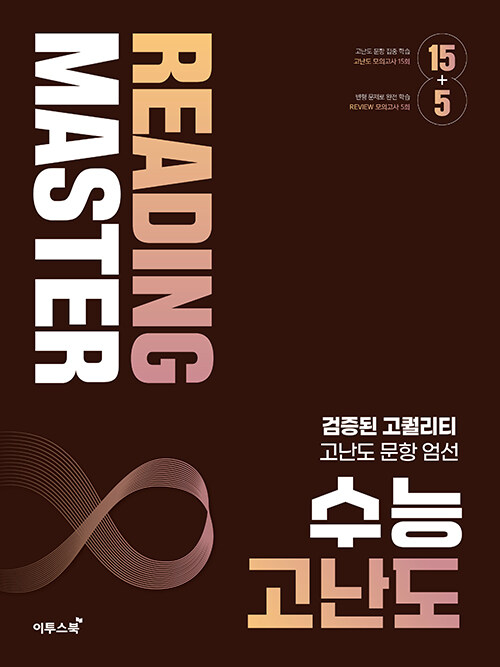 리딩 마스터 Reading Master 수능 고난도 (2024년)