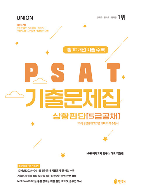 UNION 2025 PSAT 기출문제집 상황판단 (5급공채)