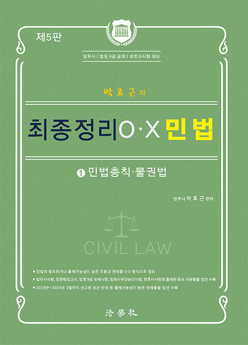 2024 박효근의 최종정리 O.X 민법 1
