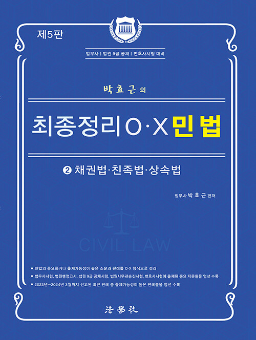2024 박효근의 최종정리 O.X 민법 2