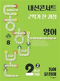 내신콘서트 기출문제집 2학기 통합본 영어 중2 동아 윤정미 (2024년)