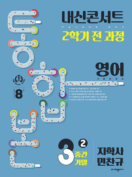 내신콘서트 기출문제집 2학기 통합본 영어 중3 지학사 민찬규 (2024년)