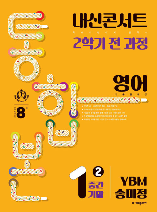내신콘서트 기출문제집 2학기 통합본 영어 중1 YBM 송미정 (2024년)