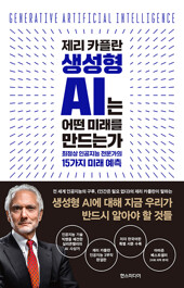 생성형 AI는 어떤 미래를 만드는가