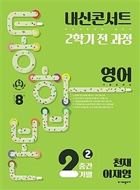 내신콘서트 기출문제집 2학기 통합본 영어 중2 천재 이재영 (2024년)