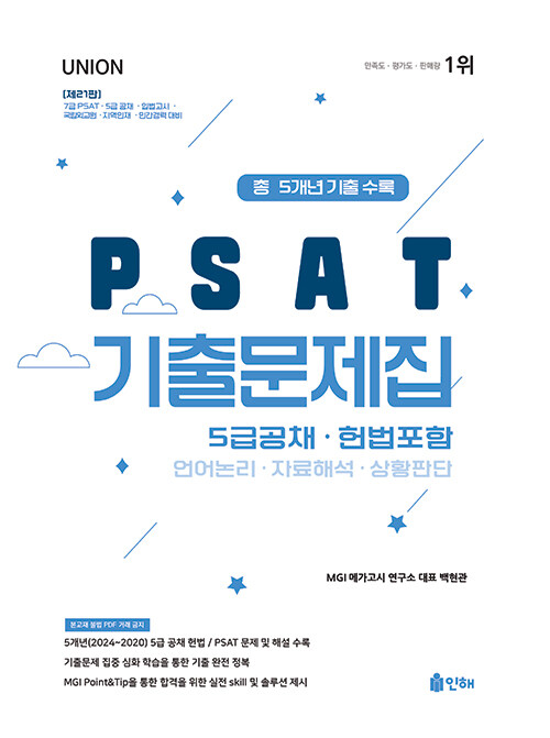 UNION 2025 PSAT 5급공채 5개년 기출문제집