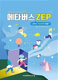 메타버스 ZEP : 나만의 가상세계 만들기 표지이미지