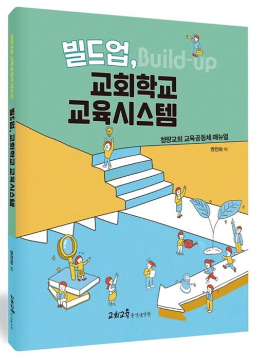 빌드업, 교회학교 교육시스템