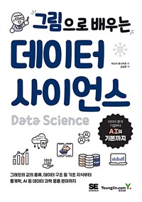 (그림으로 배우는) 데이터 사이언스 = Data science 표지이미지
