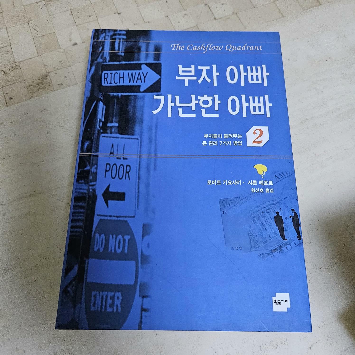 [중고] 부자 아빠 가난한 아빠 2 (2000년 판)