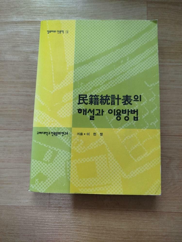 [중고] 민적통계표의 해설과 이용방법