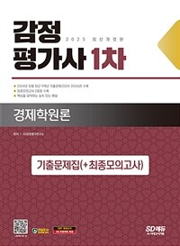 2025 시대에듀 감정평가사 1차 경제학원론 기출문제집 (+최종모의고사)