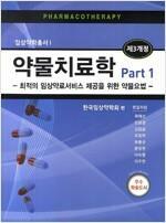 [중고] 약물치료학 Part 1 <제3개정>- 한국임상약학회 편