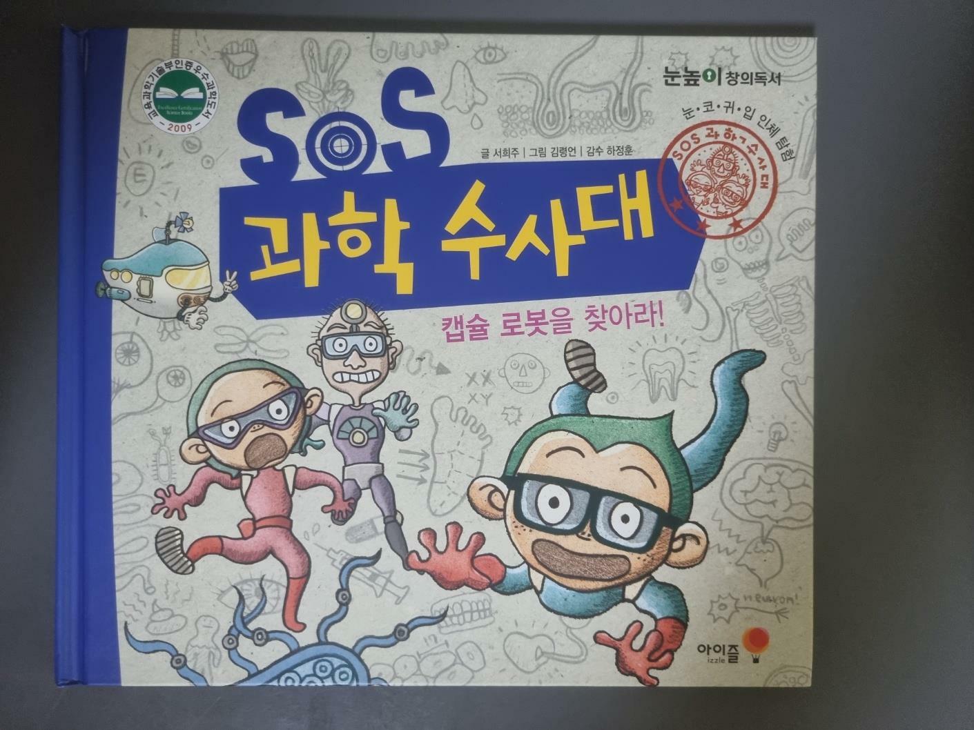 [중고] SOS 과학 수사대 1