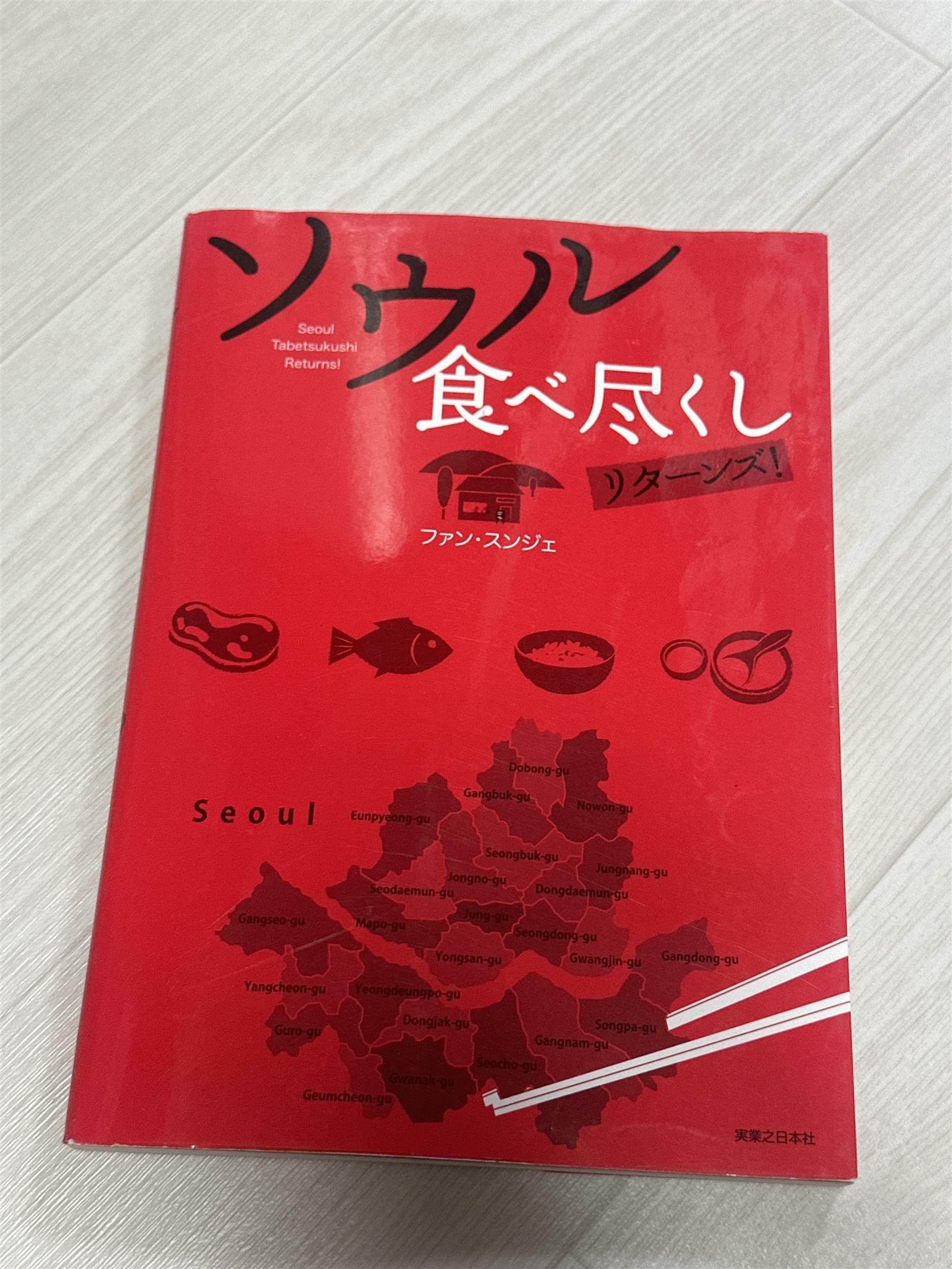 [중고] ソウル食べ盡くし リタ-ンズ! (單行本(ソフトカバ-))