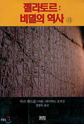 [중고] 젤라토르 : 비밀의 역사 -하