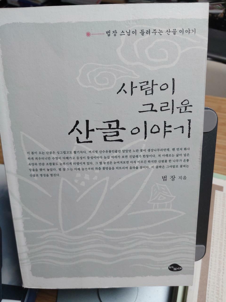 [중고] 사람이 그리운 산골 이야기