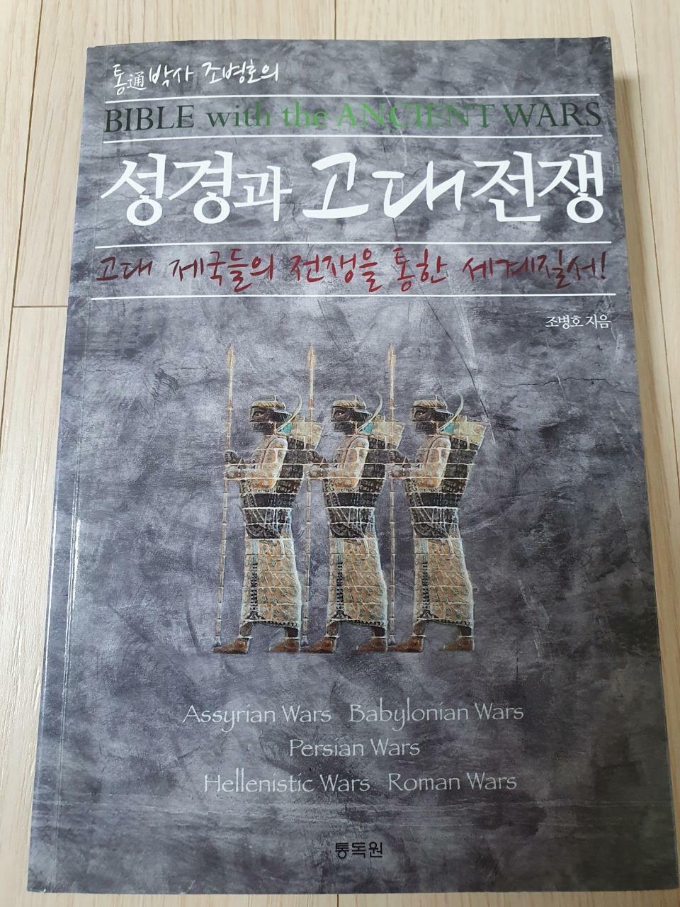 [중고] 통通박사 조병호의 성경과 고대전쟁