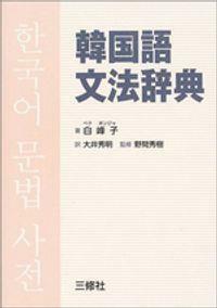 [중고] 韓國語文法辭典