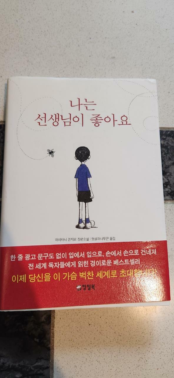 [중고] 나는 선생님이 좋아요 (양장)