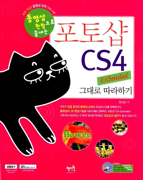 [중고] 포토샵 CS4 Extended 그대로 따라하기