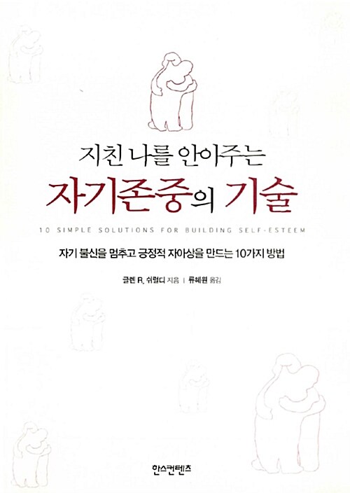 지친 나를 안아주는 자기존중의 기술