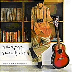 박강수 4집 - 노래가 된 이야기
