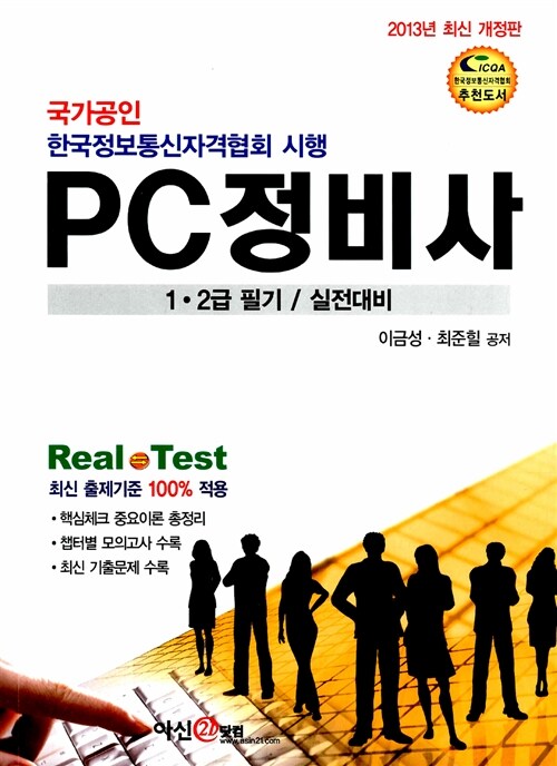 2013 PC 정비사 1.2급 필기 실전대비