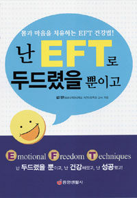 난 EFT로 두드렸을 뿐이고 :몸과 마음을 치유하는 EFT 건강법! 