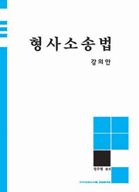 (강의안)형사소송법