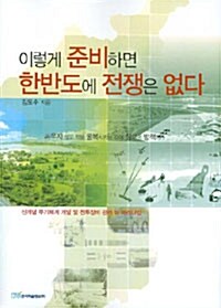 이렇게 준비하면 한반도에 전쟁은 없다