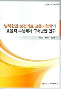 남북한간 보건의료 교류 협력의 효율적 수행체계 구축방안 연구