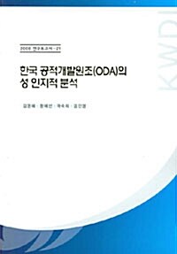 한국 공적개발원조(ODA)의 성 인지적 분석