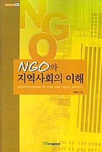 NGO와 지역사회의 이해