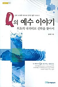 Q의 예수 이야기