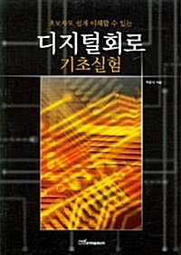 디지털회로: 기초실험