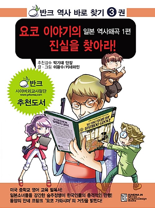 요코 이야기의 진실을 찾아라! : 일본 역사왜곡 1편