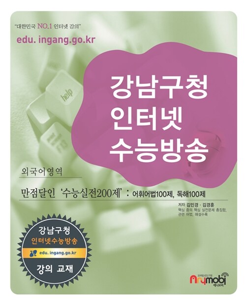 강남구청 인터넷 수능방송 외국어영역 만점달인 수능실전200제 : 어휘어법100제, 독해100제