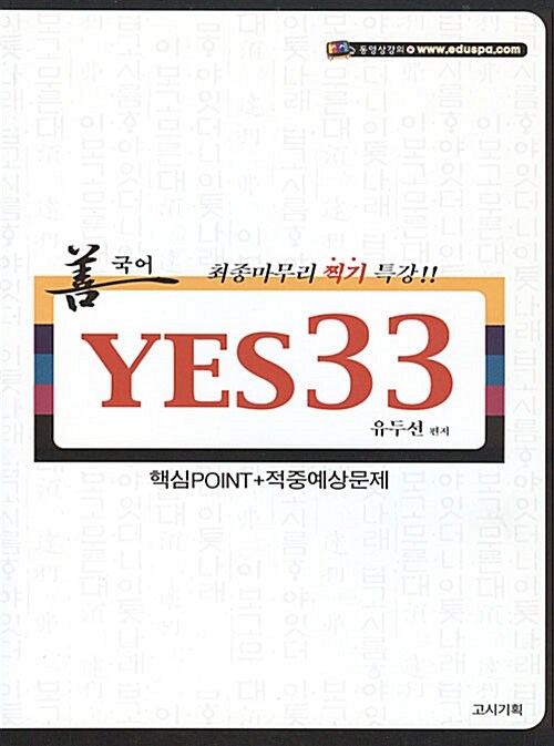 [중고] 선국어 YES 33