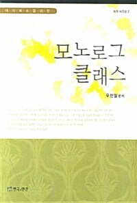 [중고] 모노로그 클래스 : 외국 희곡편 2