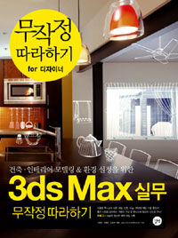 (건축·인테리어 모델링 & 환경 설정을 위한) 3ds Max 실무 =무작정 따라하기 /3ds Max for practical business 