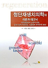 첨단재생치의학의 이론과 테크닉