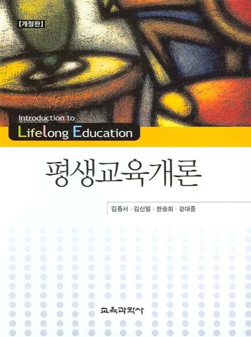 평생교육개론 (김종서 외)