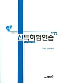 신 특허법 연습