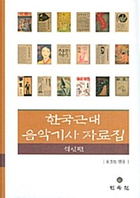 한국근대 음악기사 자료집 : 색인편