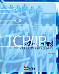 TCP IP 소켓프로그래밍