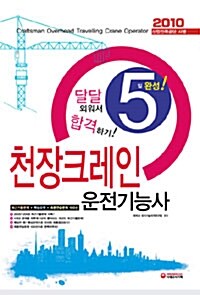 5일 완성 천장크레인 운전기능사