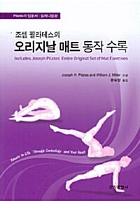 조셉 필라테스의 오리지날 매트 동작 수록