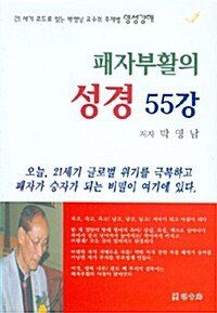 [중고] 패자부활의 성경 55강